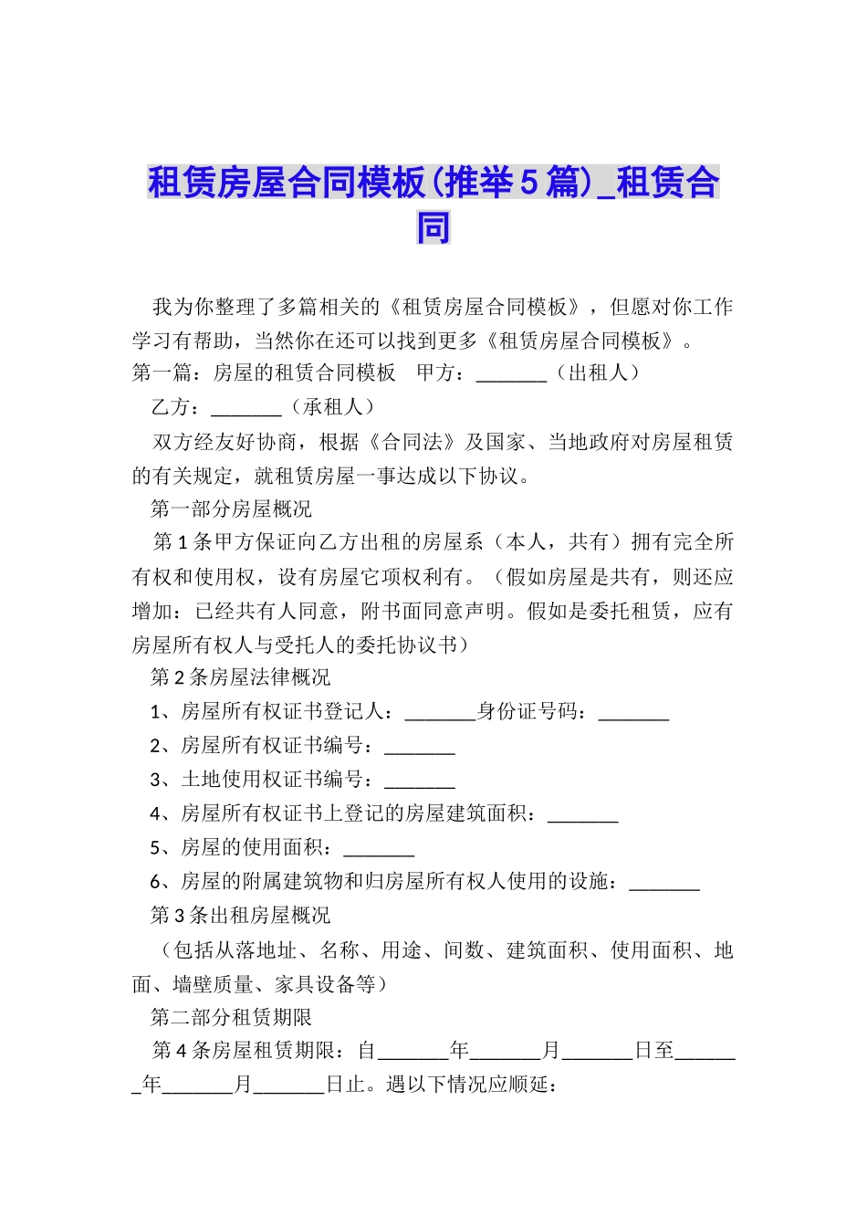 租赁房屋合同模板-租赁合同-_第1页