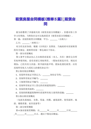租赁房屋合同模板-租赁合同-