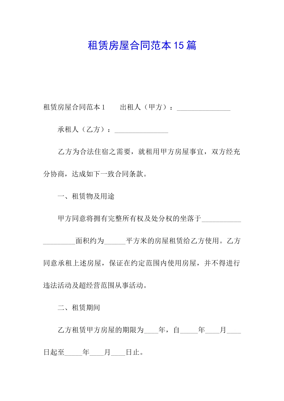 租赁房屋合同范本15篇_第1页