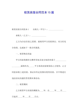 租赁房屋合同范本15篇