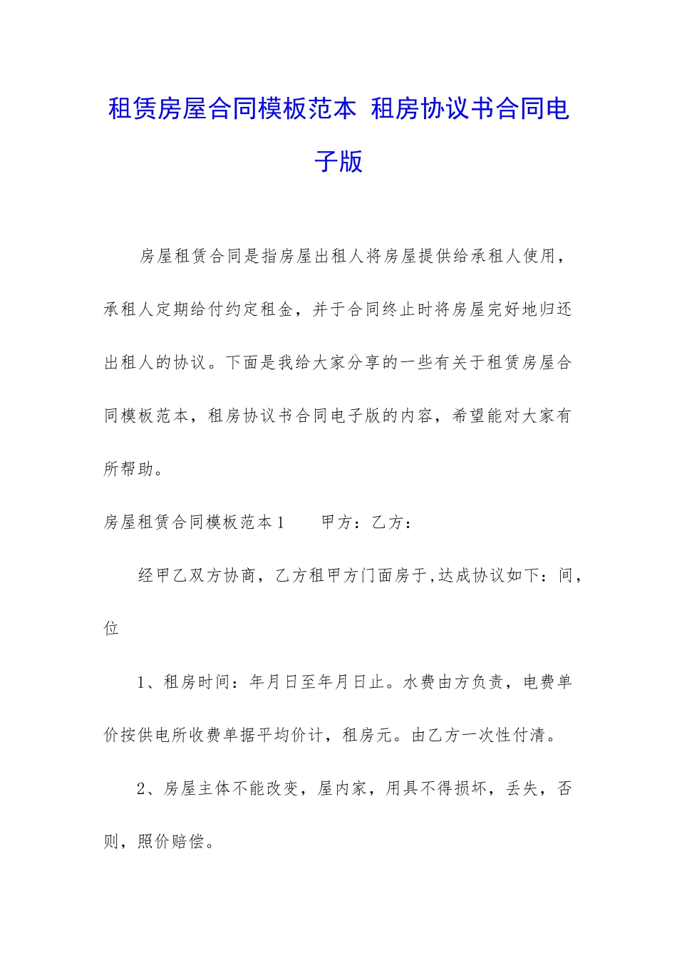 租赁房屋合同模板范本-租房协议书合同电子版_第1页