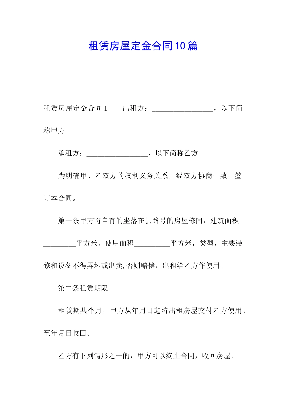 租赁房屋定金合同10篇_第1页