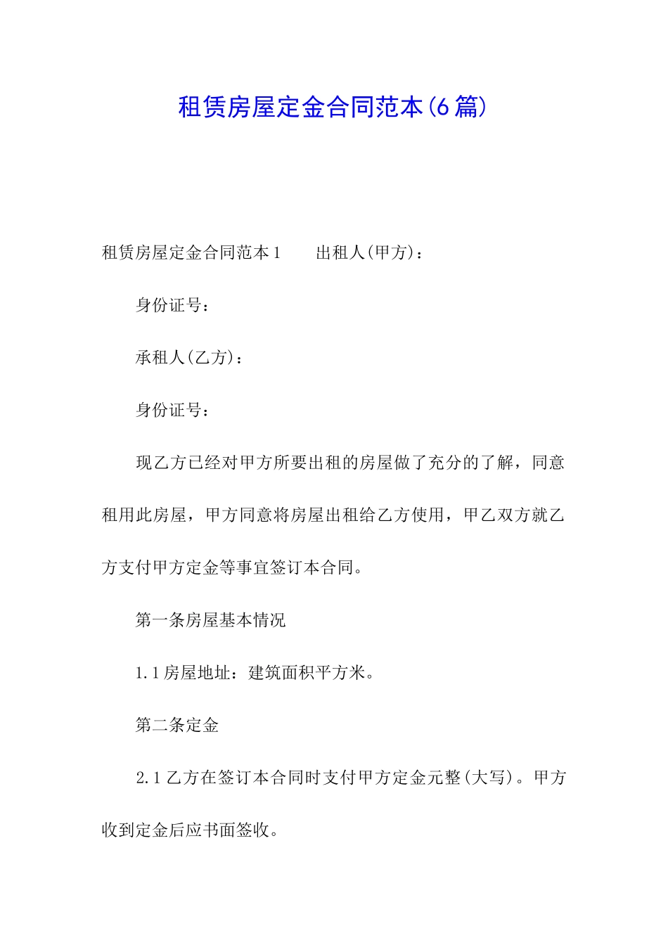 租赁房屋定金合同范本_第1页