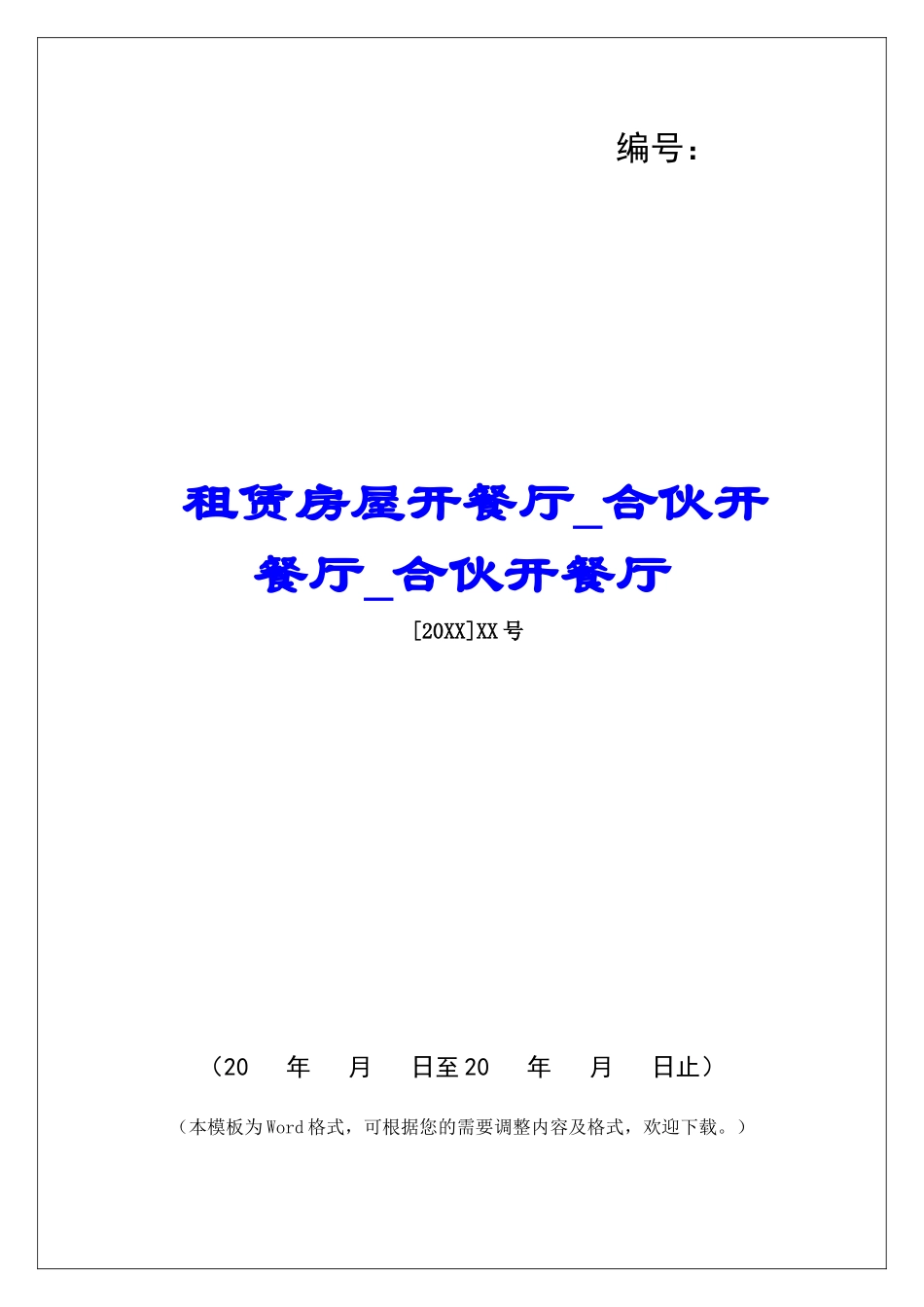 租赁房屋开餐厅合伙开餐厅合伙开餐厅_第1页