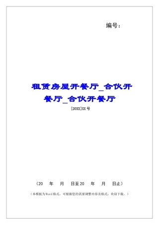 租赁房屋开餐厅合伙开餐厅合伙开餐厅