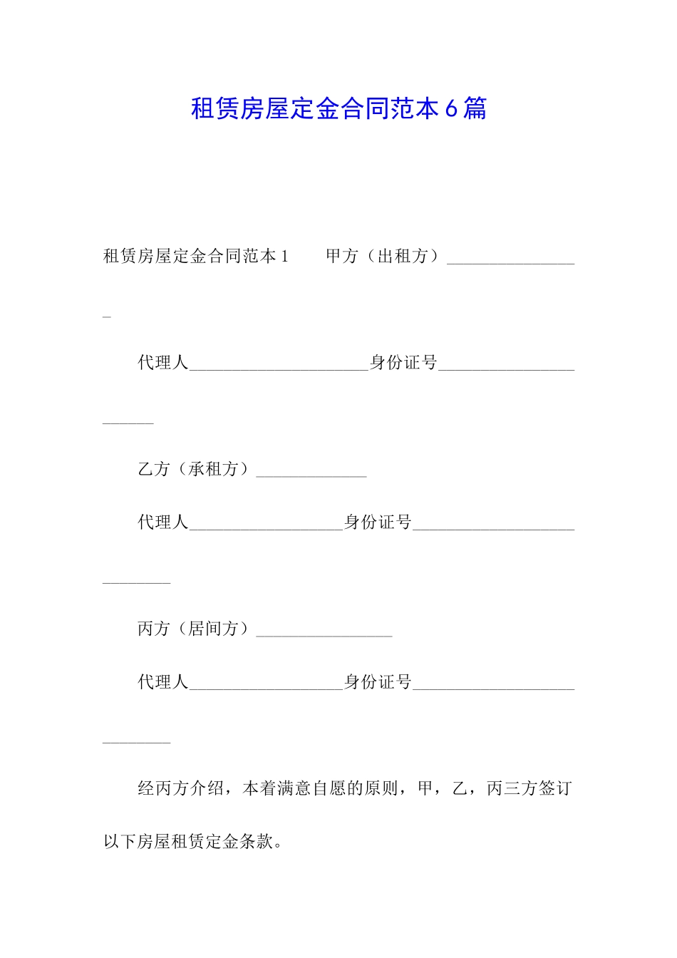 租赁房屋定金合同范本6篇_第1页