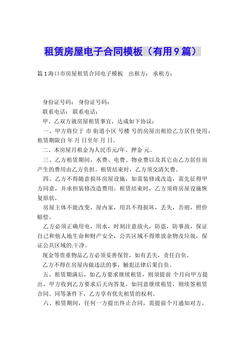 租赁房屋电子合同模板_第1页