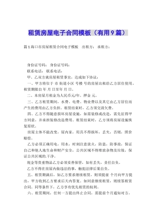 租赁房屋电子合同模板