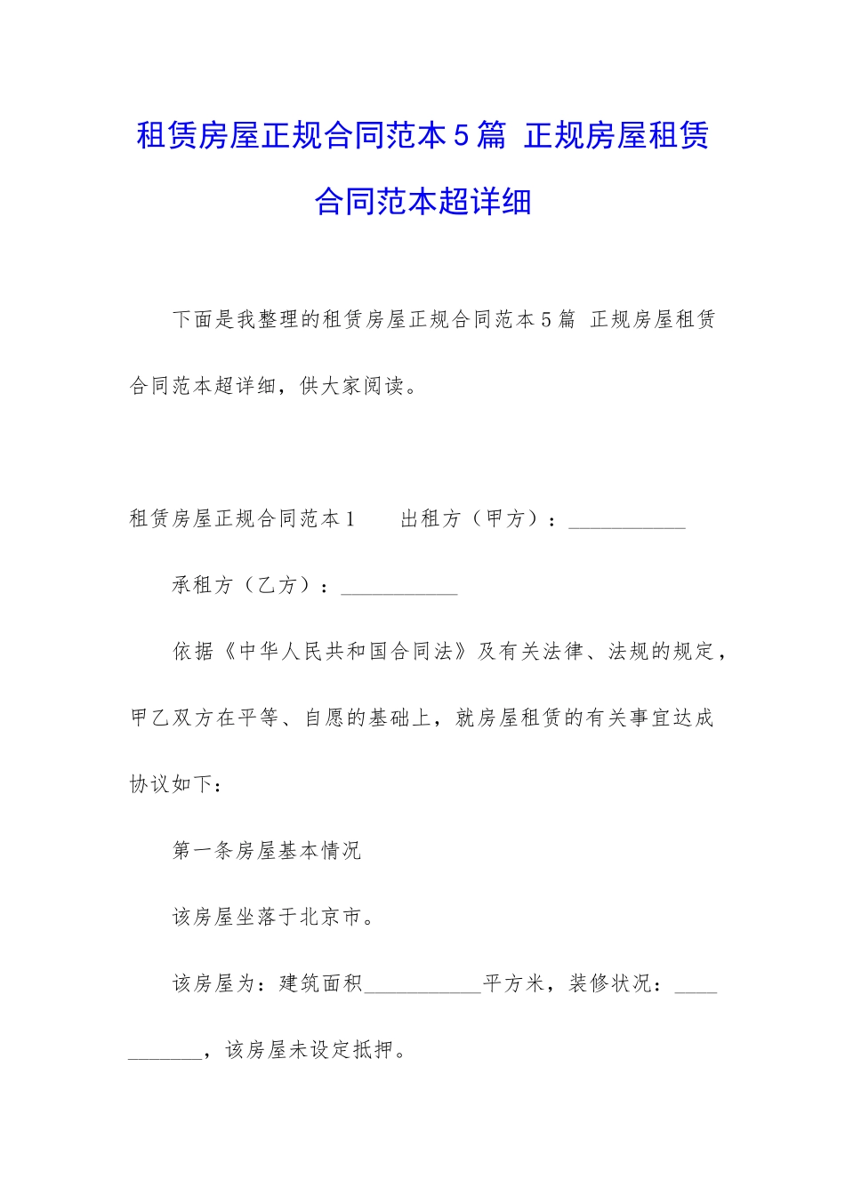 租赁房屋正规合同范本5篇-正规房屋租赁合同范本超详细_第1页