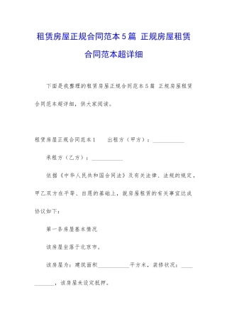 租赁房屋正规合同范本5篇-正规房屋租赁合同范本超详细