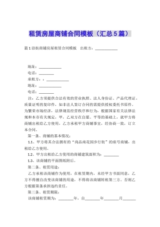 租赁房屋商铺合同模板