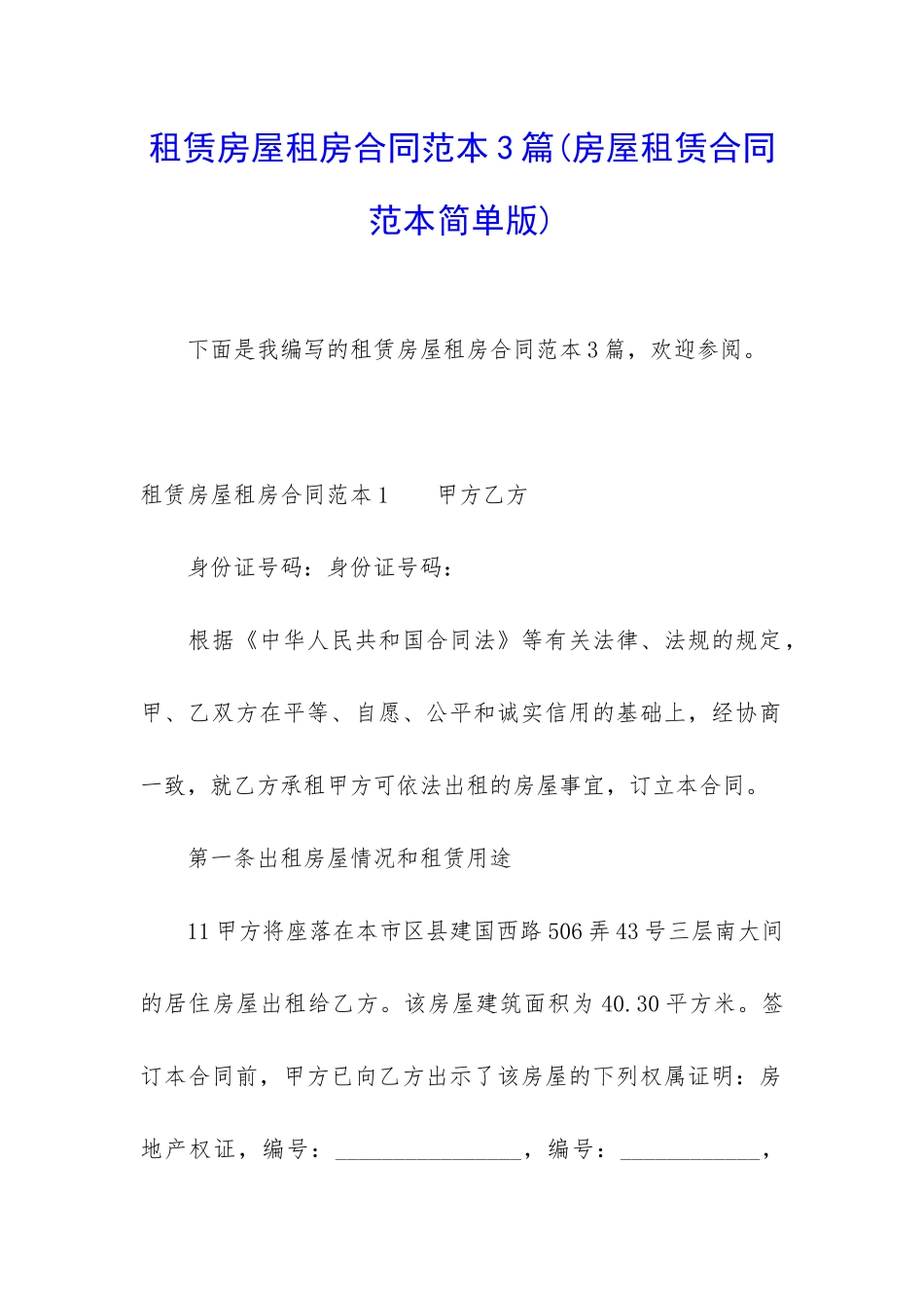 租赁房屋租房合同范本3篇_第1页