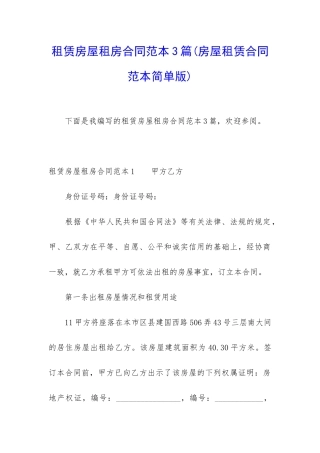 租赁房屋租房合同范本3篇