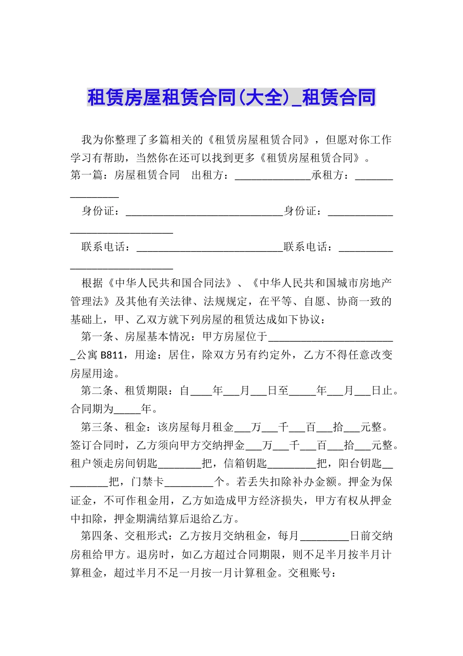 租赁房屋租赁合同(大全)-租赁合同-_第1页