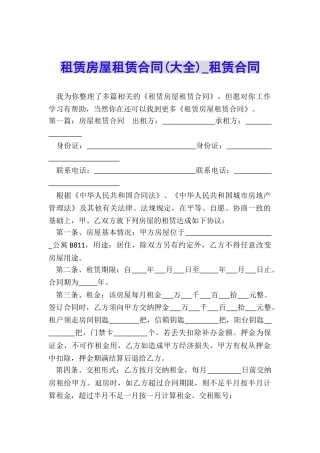 租赁房屋租赁合同(大全)-租赁合同-