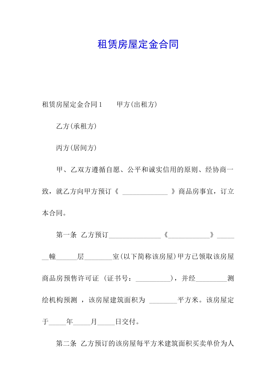 租赁房屋定金合同_第1页