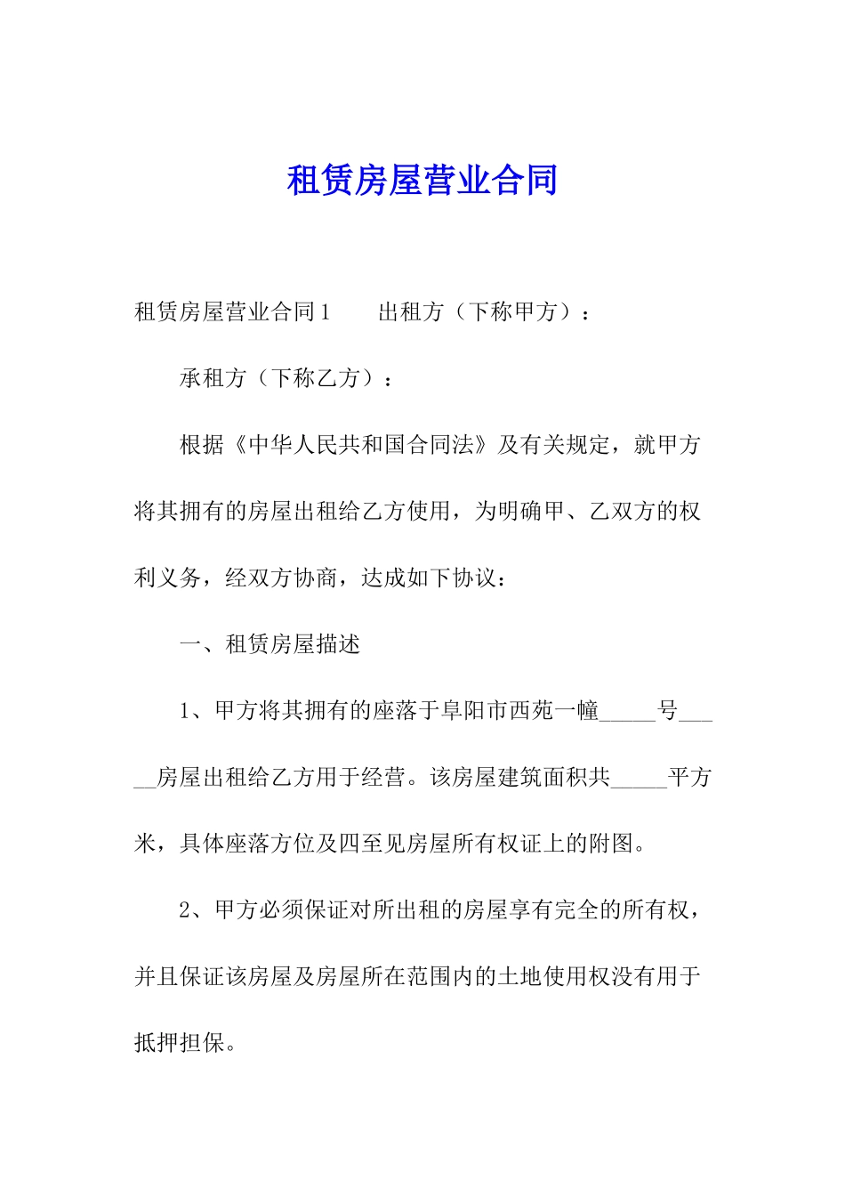 租赁房屋营业合同_第1页