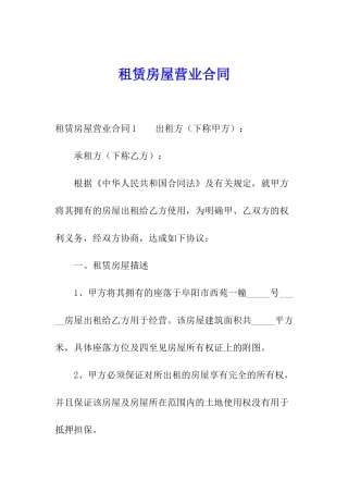 租赁房屋营业合同