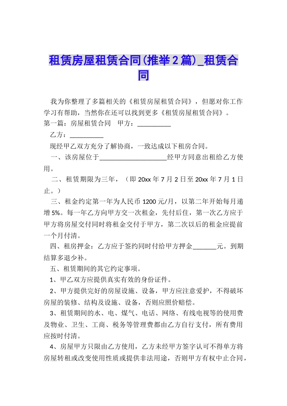 租赁房屋租赁合同(推荐2篇)-租赁合同-_第1页