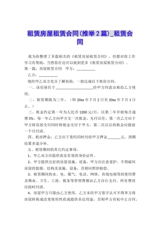 租赁房屋租赁合同(推荐2篇)-租赁合同-