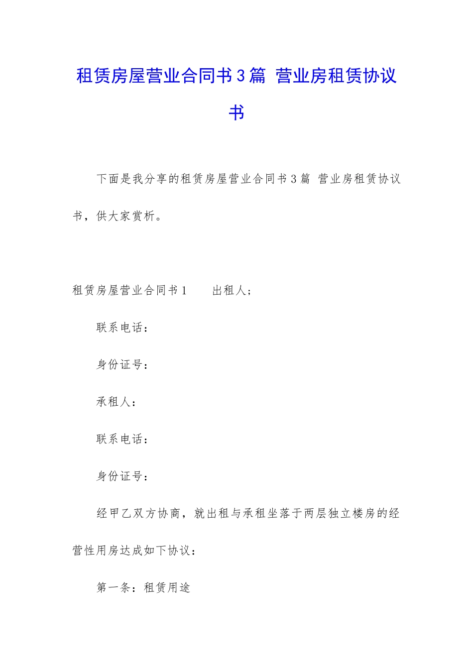 租赁房屋营业合同书3篇-营业房租赁协议书_第1页