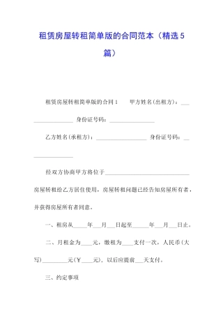 租赁房屋转租简单版的合同范本