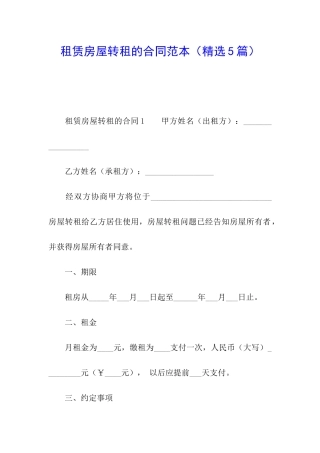 租赁房屋转租的合同范本