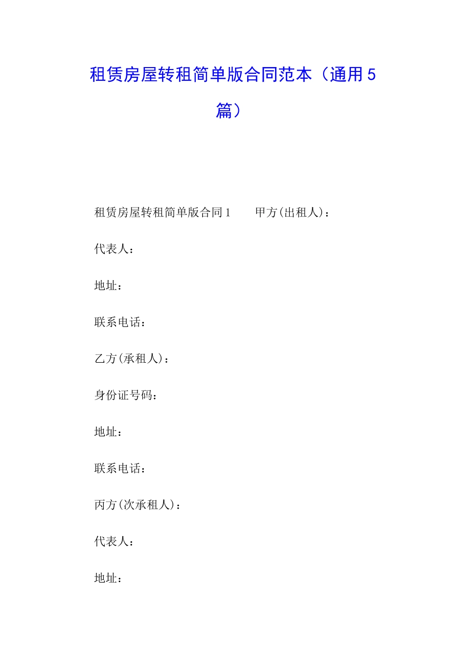 租赁房屋转租简单版合同范本_第1页