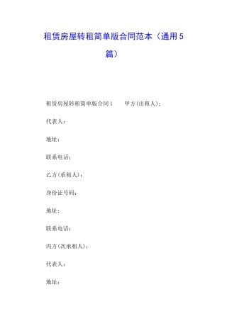 租赁房屋转租简单版合同范本