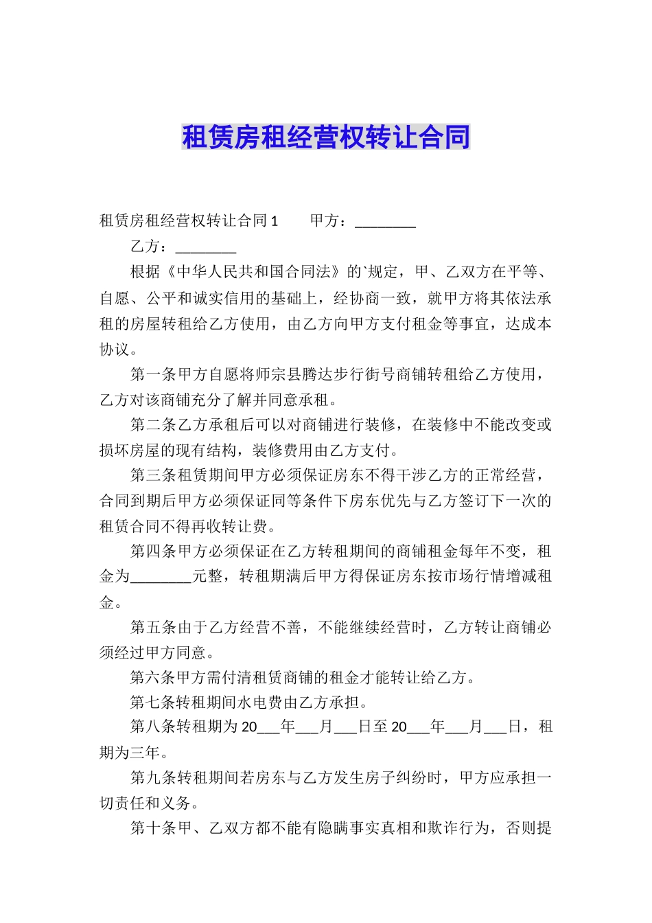 租赁房租经营权转让合同_第1页