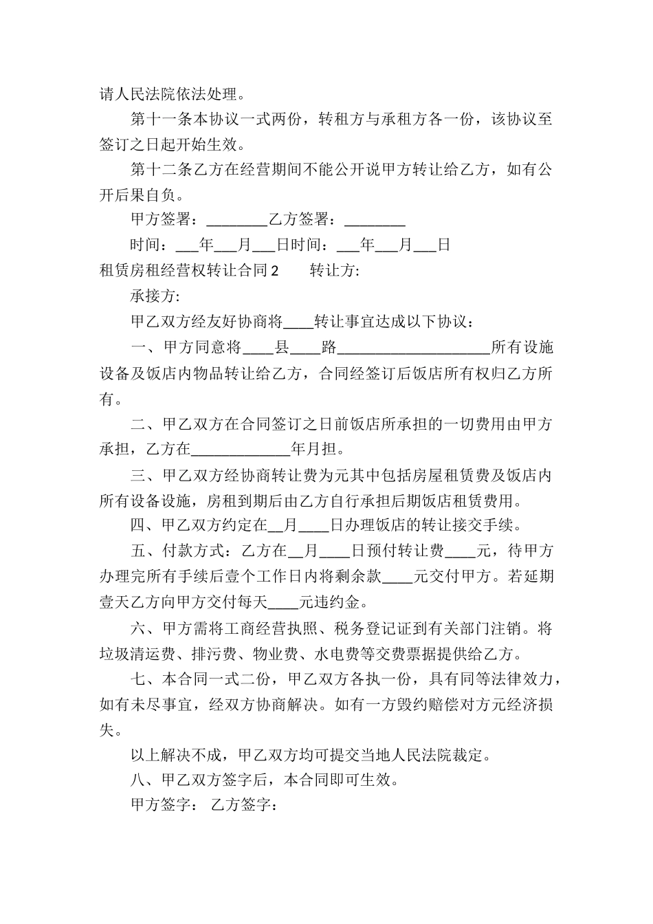 租赁房租经营权转让合同_第2页