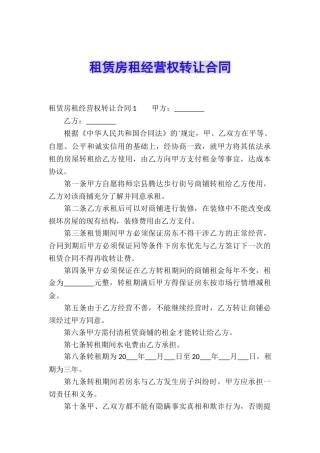 租赁房租经营权转让合同