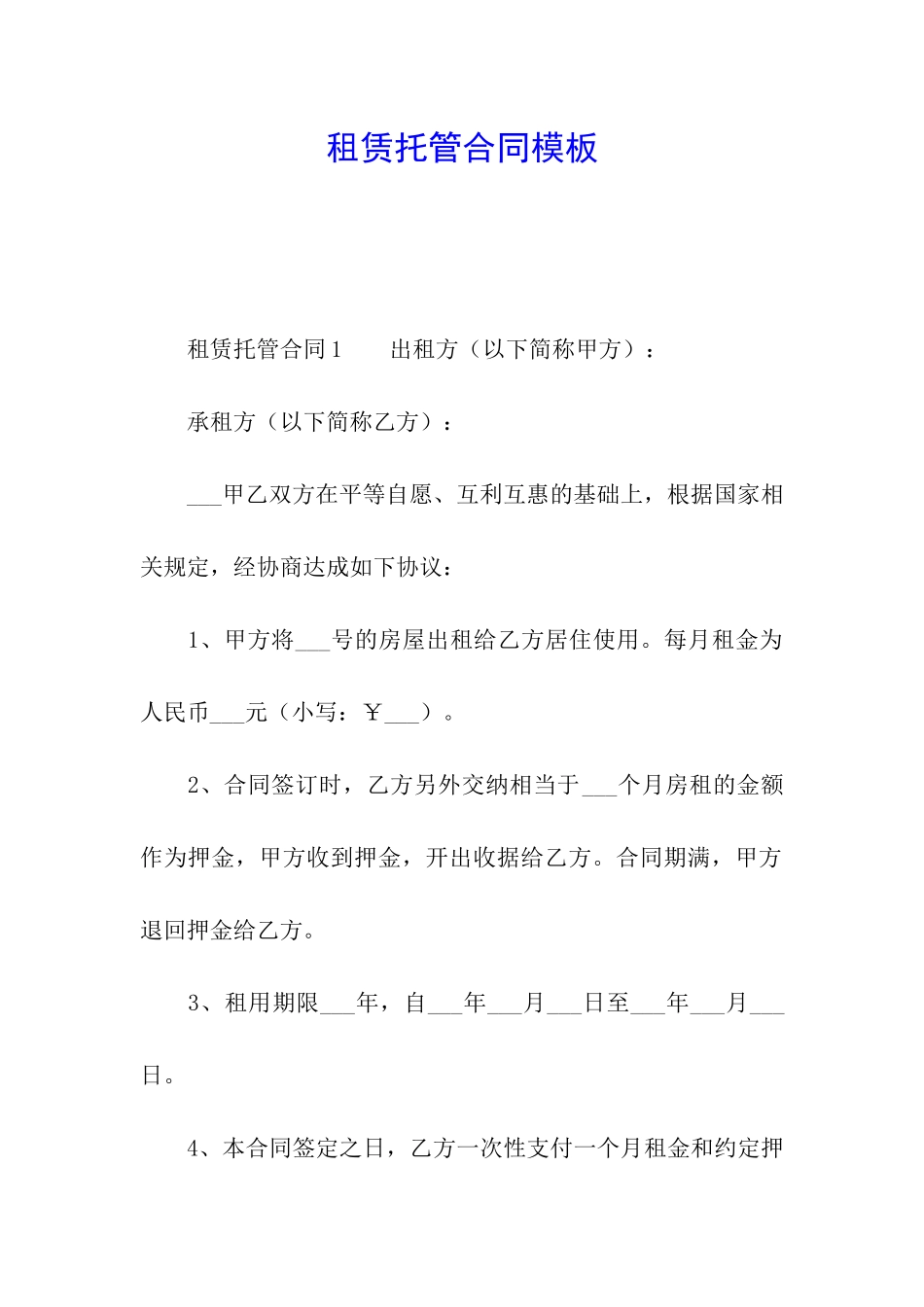 租赁托管合同模板_第1页