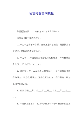 租赁托管合同模板