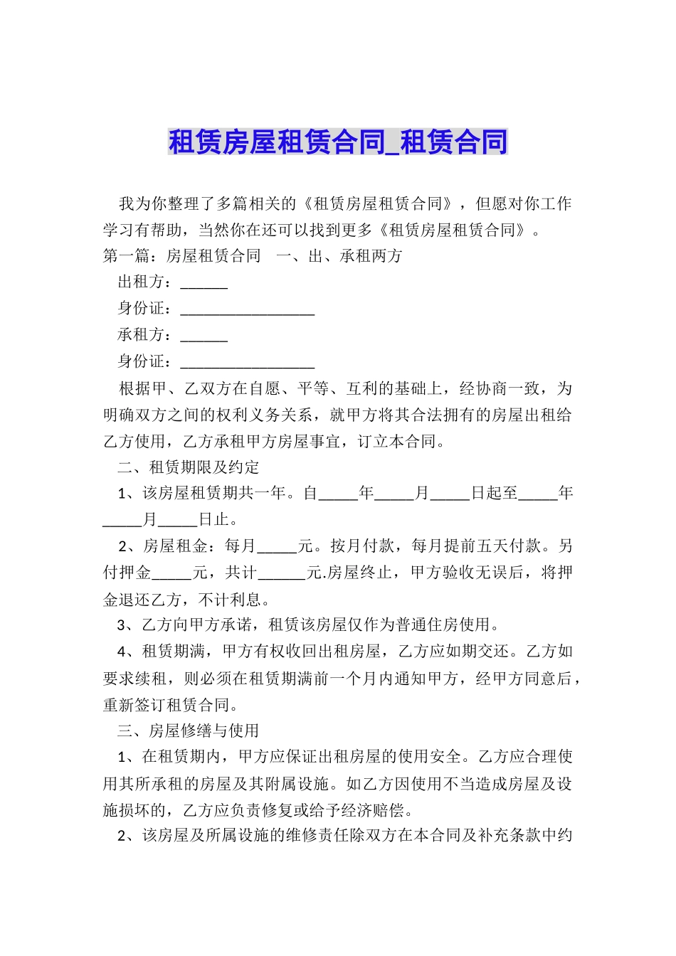 租赁房屋租赁合同-租赁合同-_第1页