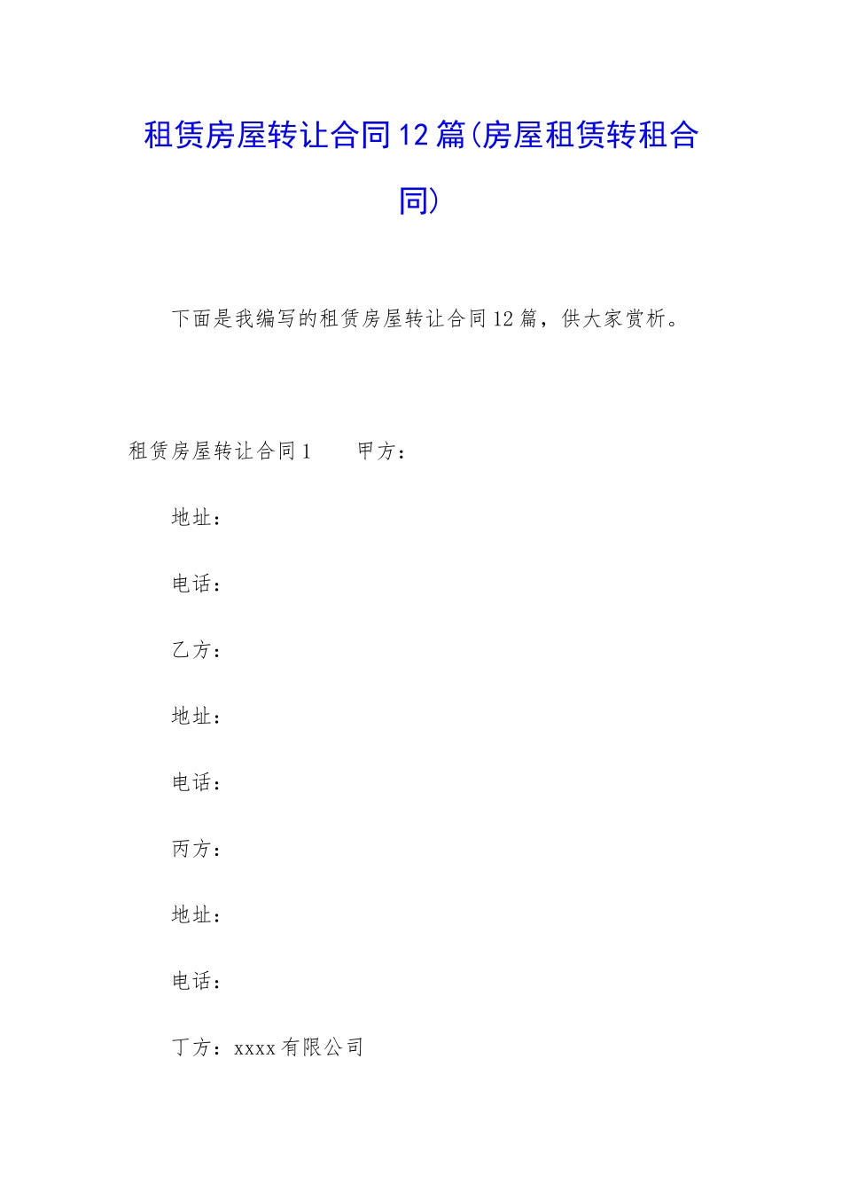 租赁房屋转让合同12篇_第1页