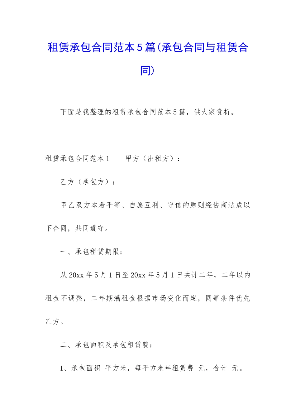 租赁承包合同范本5篇_第1页