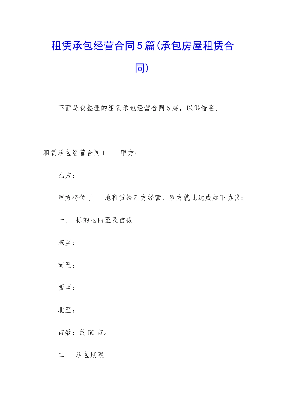 租赁承包经营合同5篇_第1页