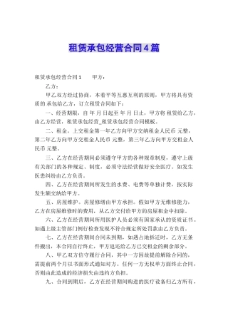 租赁承包经营合同4篇