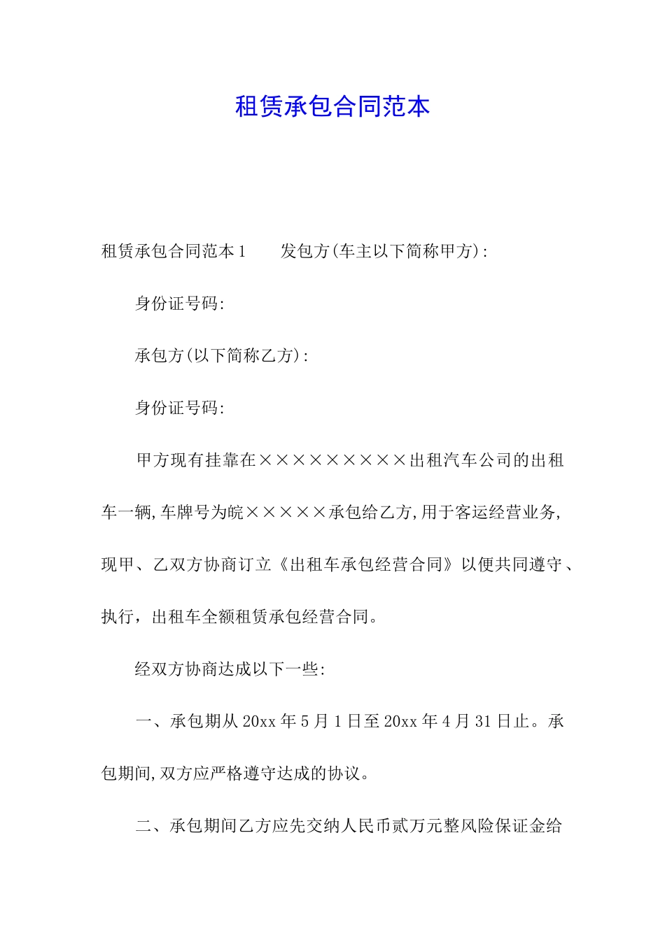 租赁承包合同范本_第1页