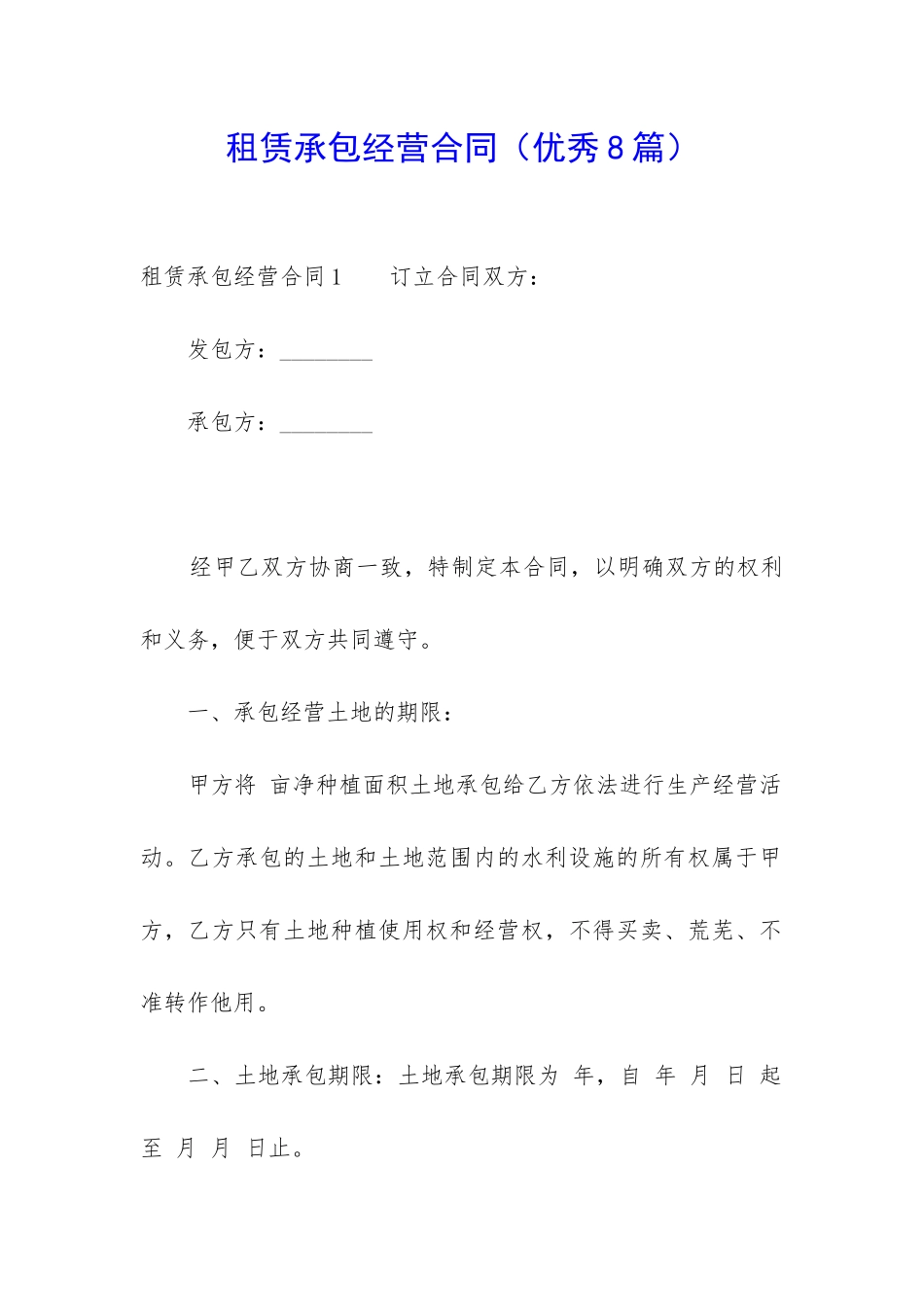 租赁承包经营合同-_第1页