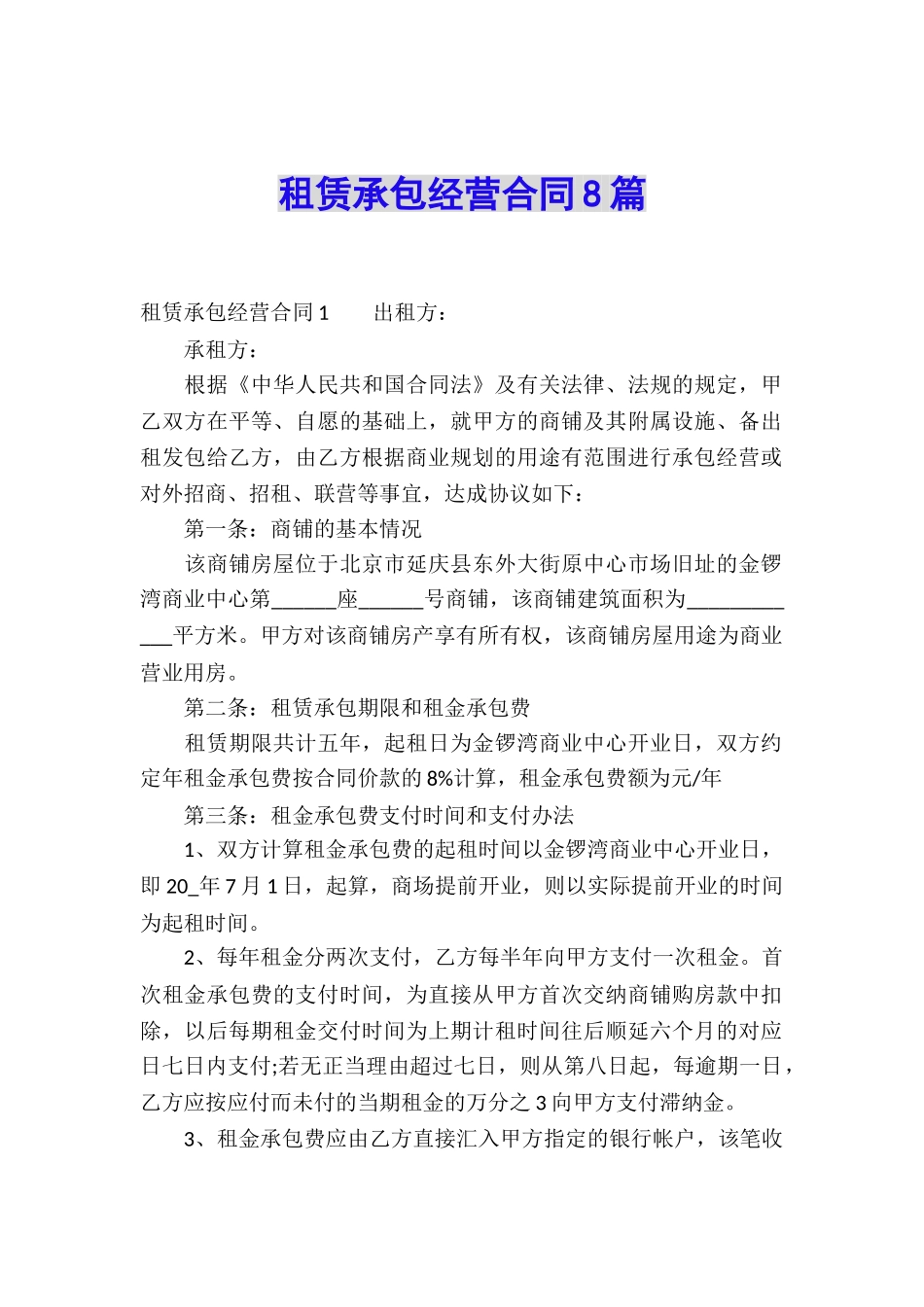 租赁承包经营合同8篇_第1页