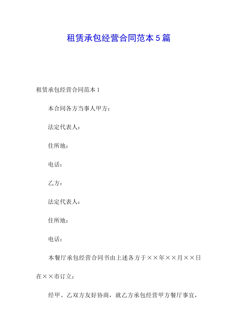 租赁承包经营合同范本5篇_第1页