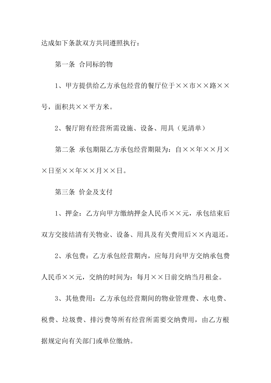 租赁承包经营合同范本5篇_第2页