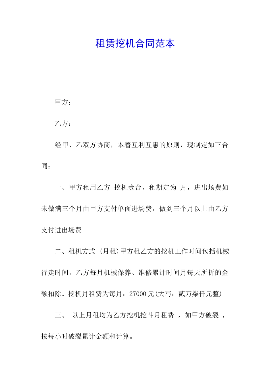 租赁挖机合同范本_第1页