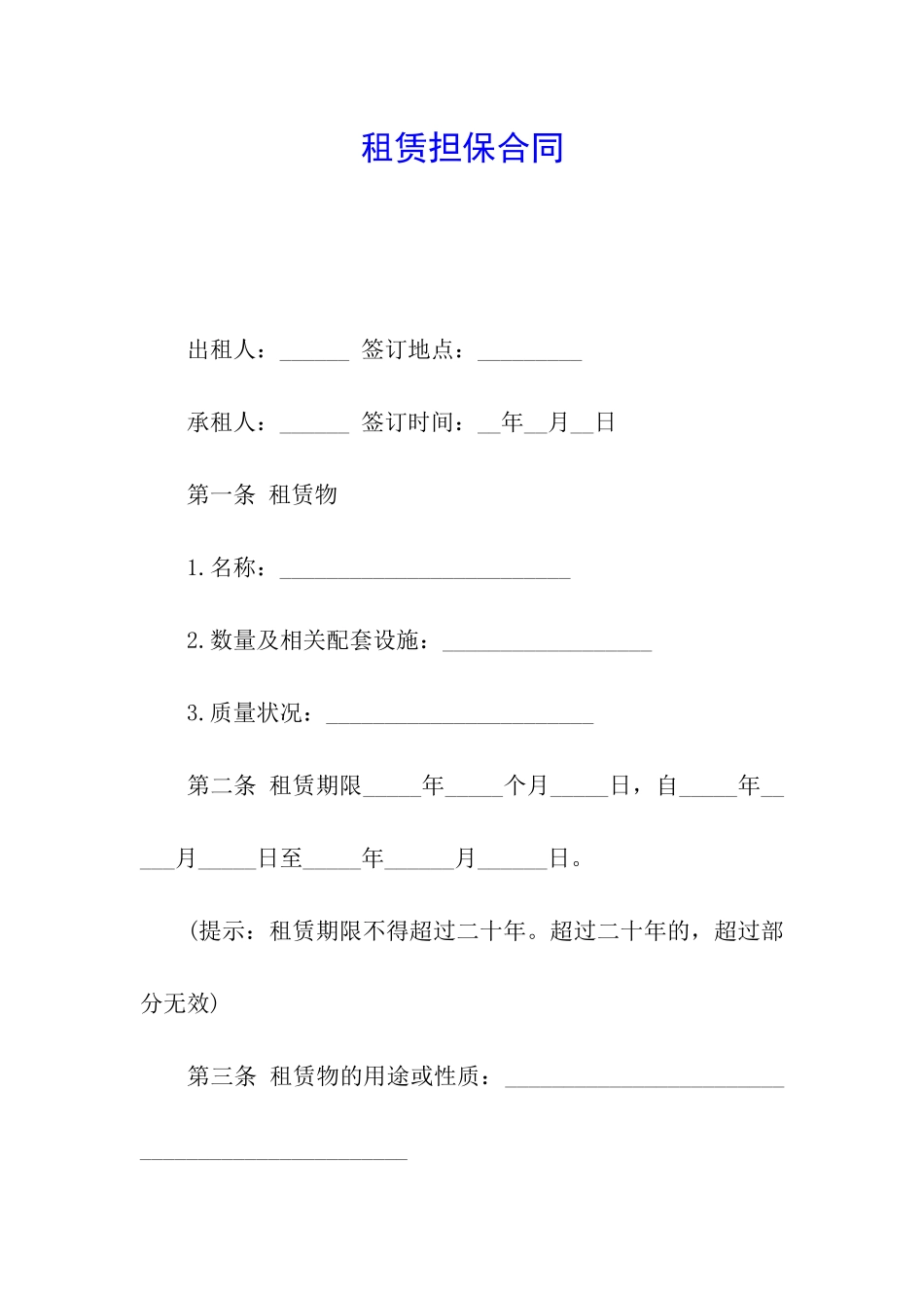 租赁担保合同_第1页