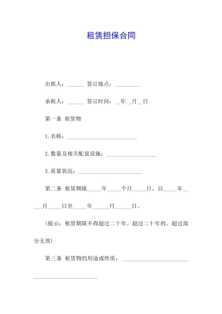 租赁担保合同