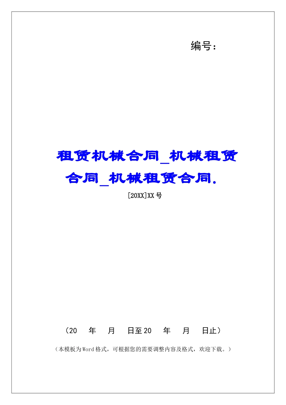 租赁机械合同机械租赁合同机械租赁合同._第1页