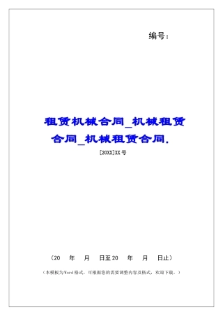 租赁机械合同机械租赁合同机械租赁合同.