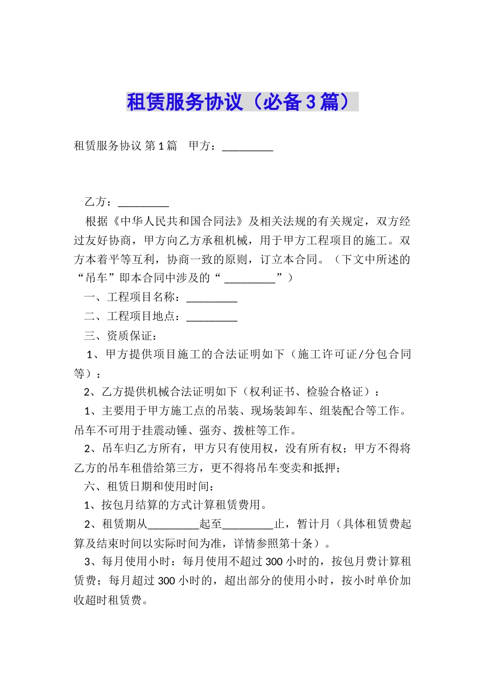 租赁服务协议_第1页